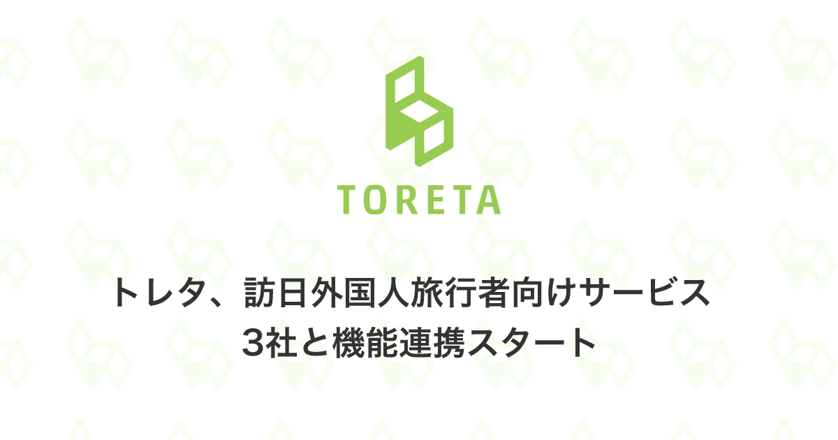 トレタ 訪日外国人旅行者向けサービス3社と機能連携 株式会社トレタ