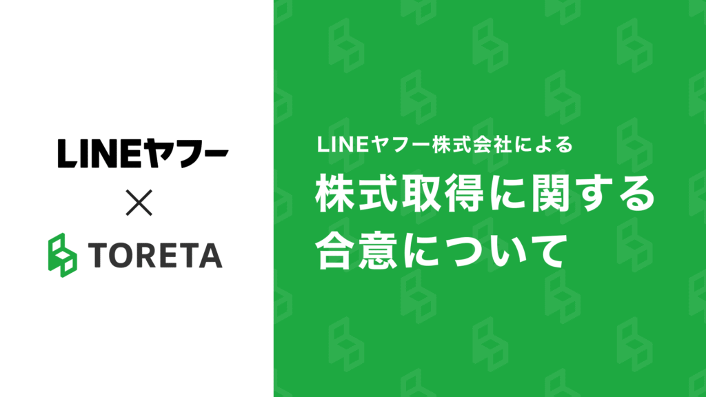 LINEヤフー株式会社による株式取得に関する合意について