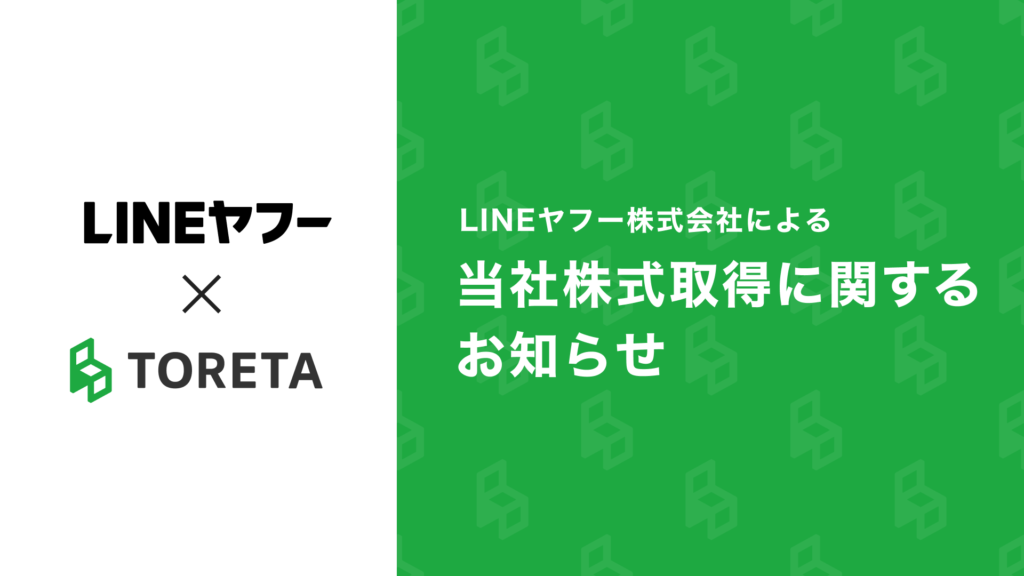 LINEヤフー株式会社による当社株式取得に関するお知らせ