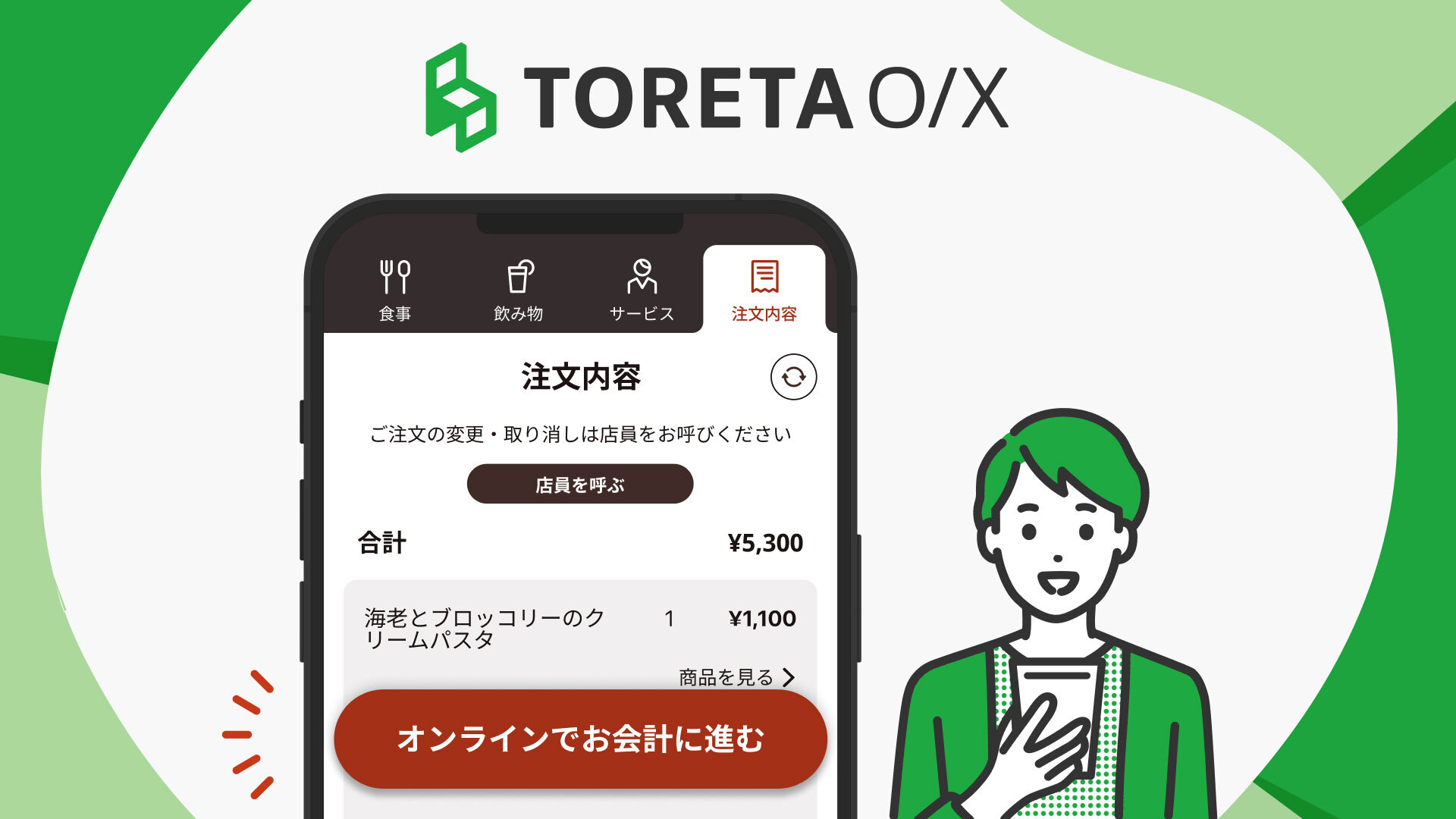 トレタO/X（店内モバイルオーダー）、東芝テックの飲食店向けPOS