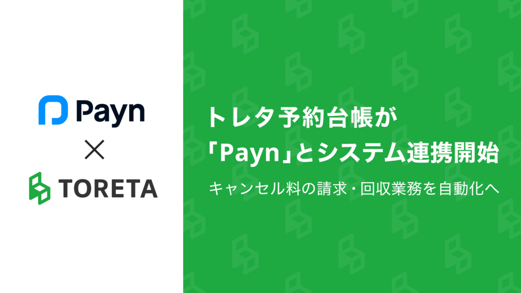 キャンセル料の請求・回収業務を自動化する「Payn（ペイン）」とAPI連携開始